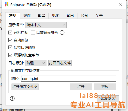 snipaste-截图工具