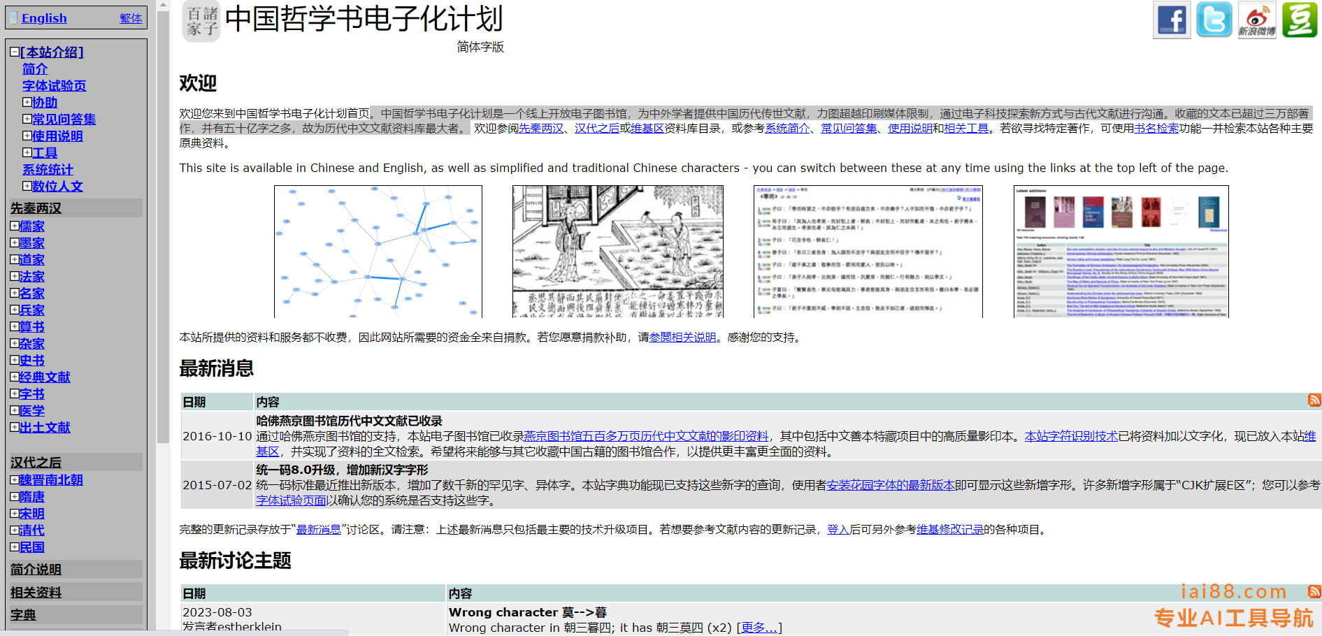 中国哲学书电子化计划