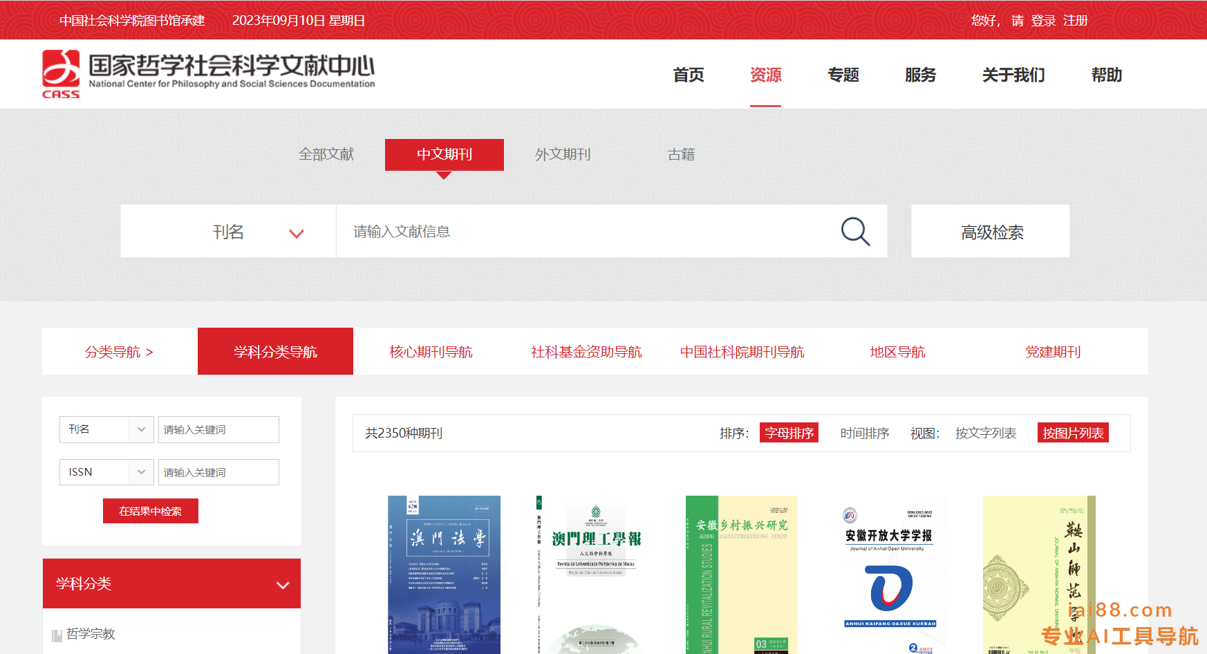 国家哲学社会科学文献中心