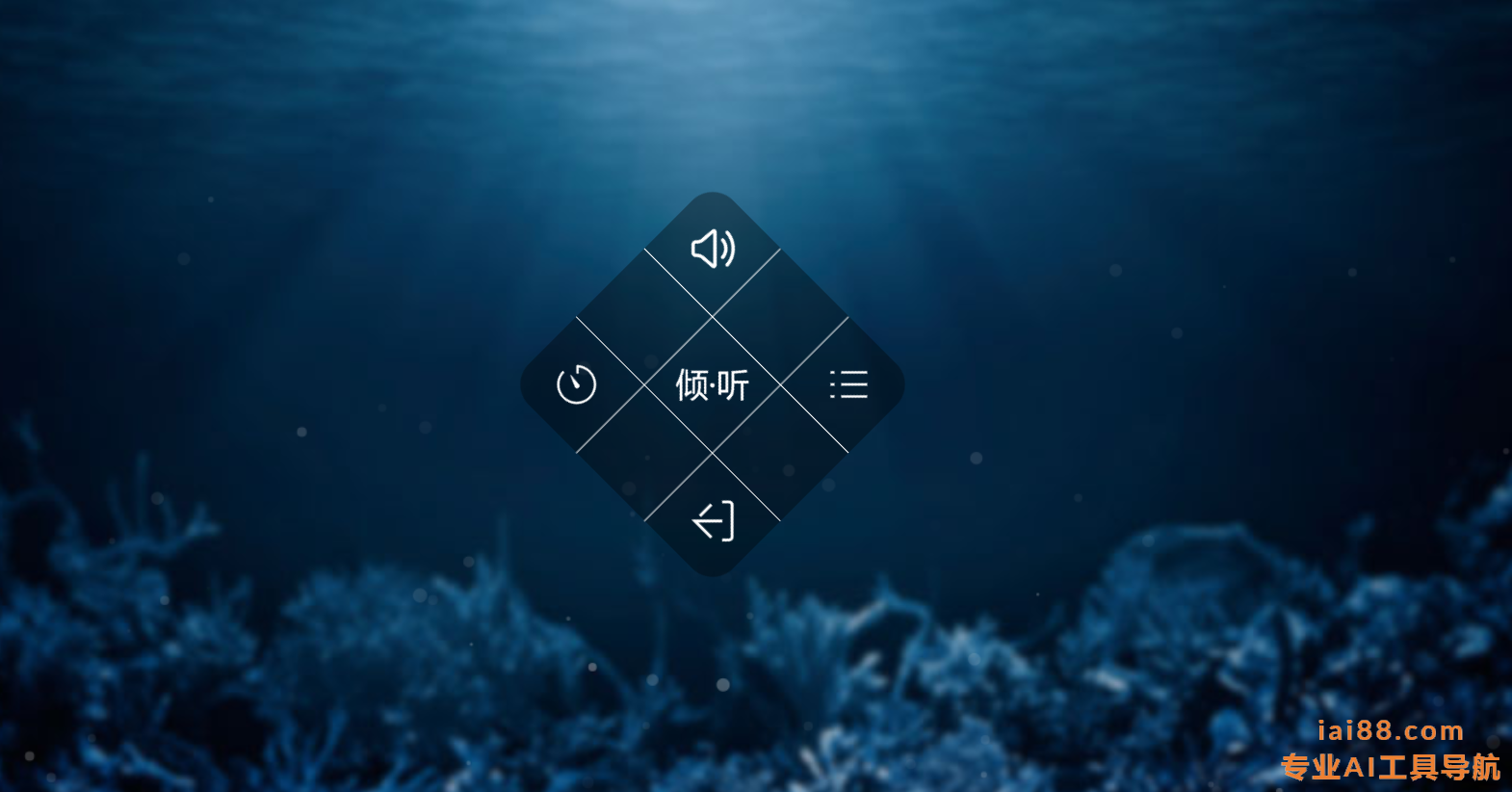 倾听