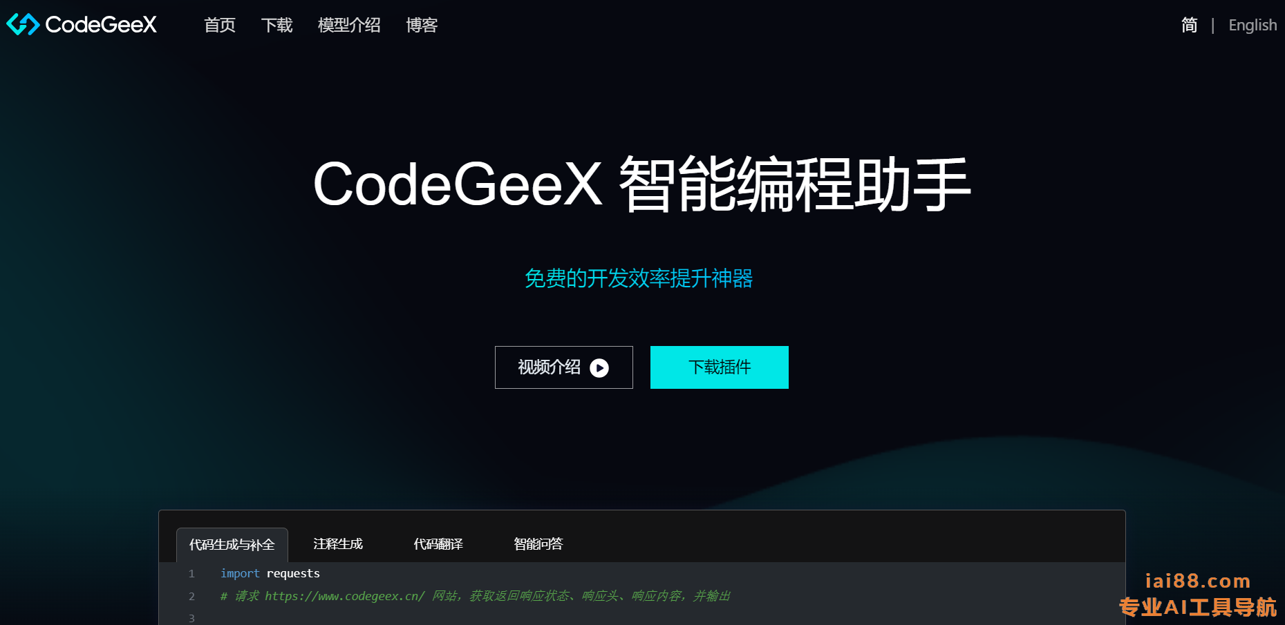 CodeGeeX-免费AI编程助手