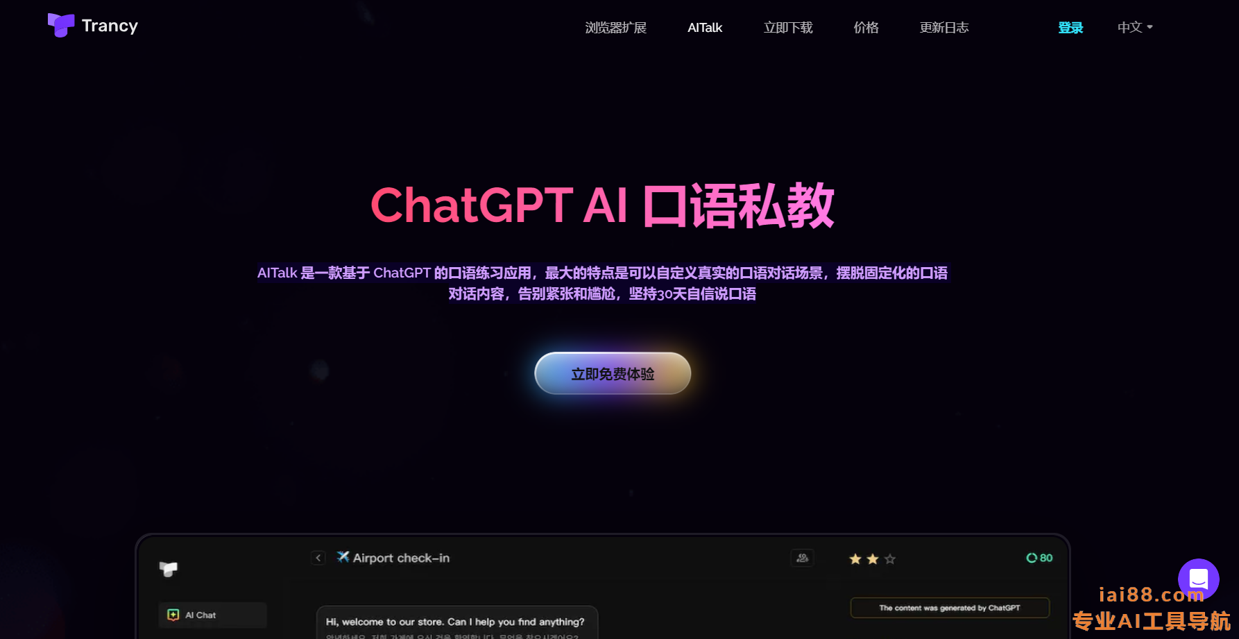 AITalk-口语练习