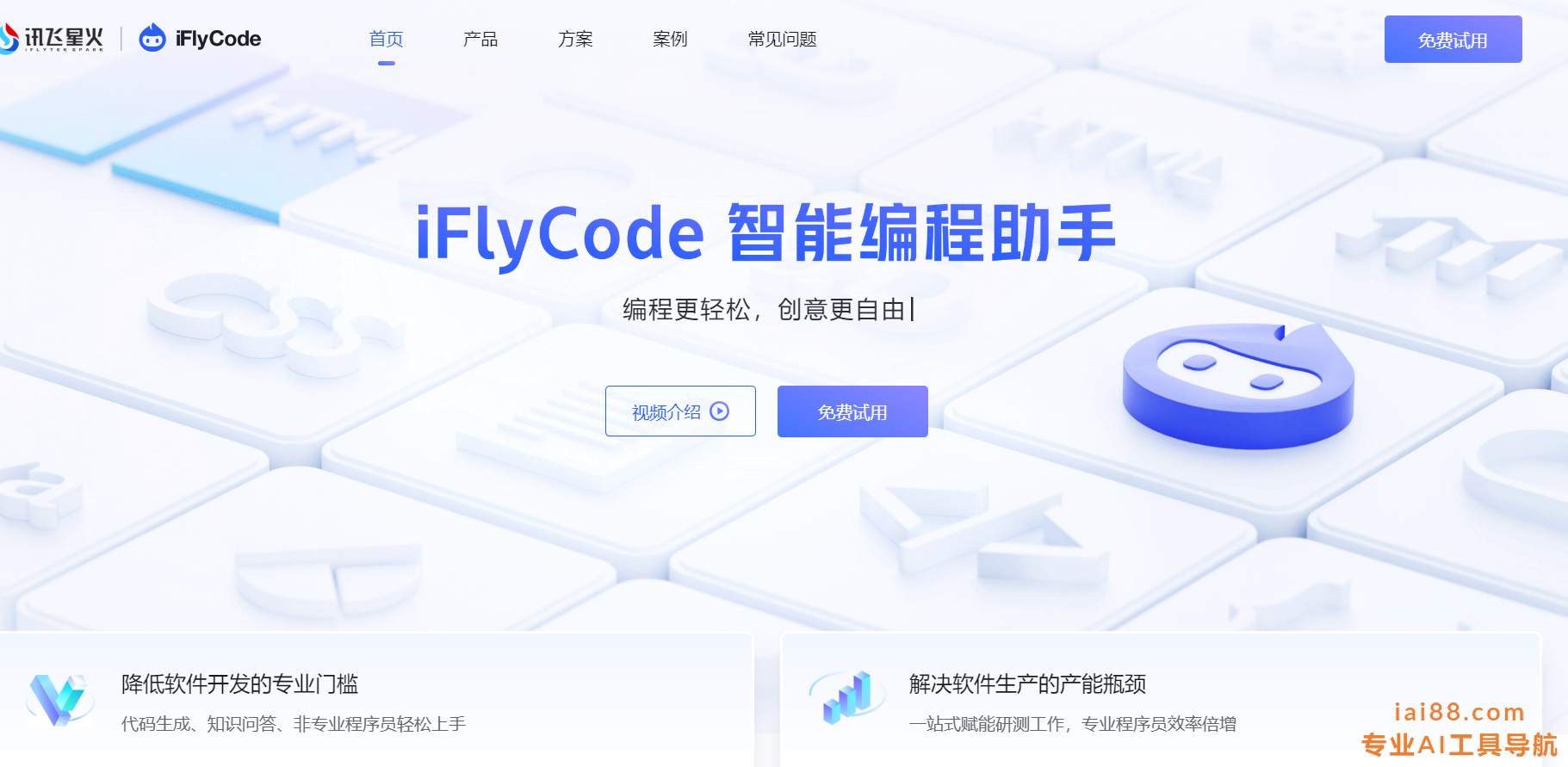 iFlyCode-智能编程助手