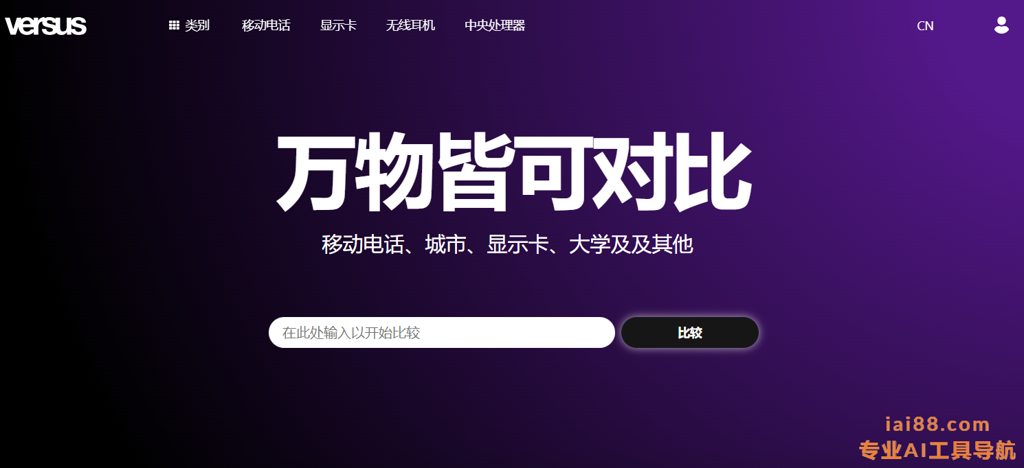 Versus-万物皆可对比